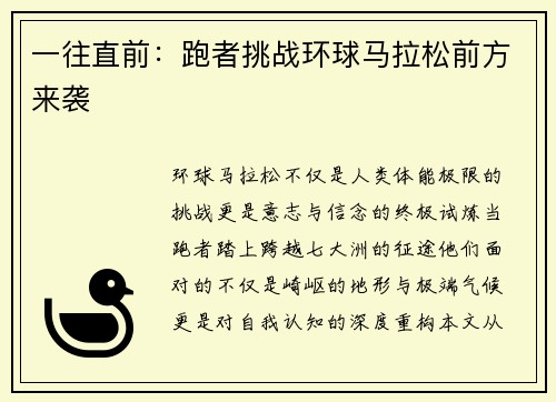 一往直前：跑者挑战环球马拉松前方来袭