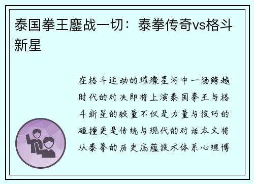 泰国拳王鏖战一切：泰拳传奇vs格斗新星