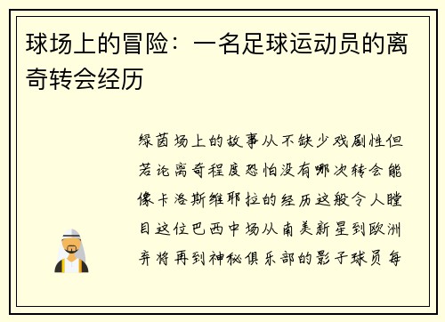 球场上的冒险：一名足球运动员的离奇转会经历