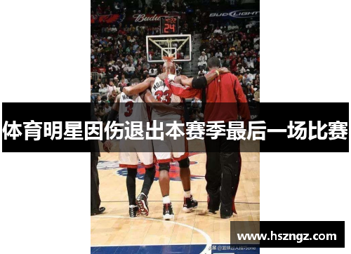 体育明星因伤退出本赛季最后一场比赛