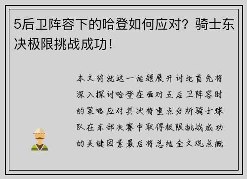 5后卫阵容下的哈登如何应对？骑士东决极限挑战成功！