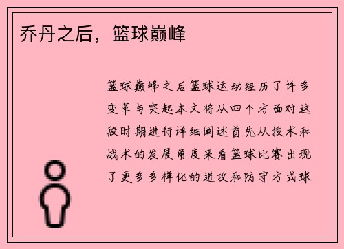 乔丹之后，篮球巅峰